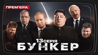 Бункер - 13 серия. Парад в москве 9 мая. Премьера Сатирически-патриотической комедии 2022