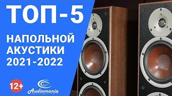 ТОП-5 самой популярной напольной акустики 2021-2022 года