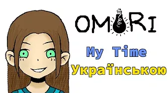 『OMORI Українською』 SeriousDamir - My Time by Bo En (Ukrainian cover)