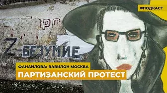 Партизанский протест | Подкаст «Фанайлова: Вавилон Москва»