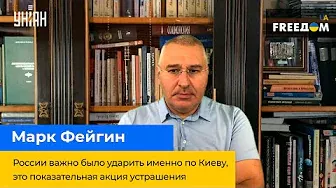 МАРК ФЕЙГІН: Росії важливо було вдарити саме по Києву, це показова акція залякування