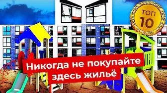 Худшая недвижимость России: самые ужасные ЖК страны | Рейтинг гетто и муравейников