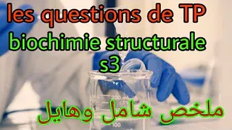 les questions de TP biochimie structurale s3  بطلب منكم 50 سؤال لكتحط بزاف