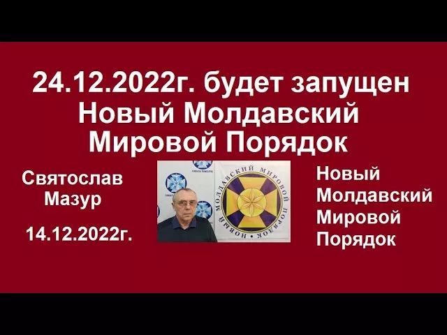 Святослав Мазур: 24 декабря 2022 года будет запущен Новый Молдавский Мировой Порядок.