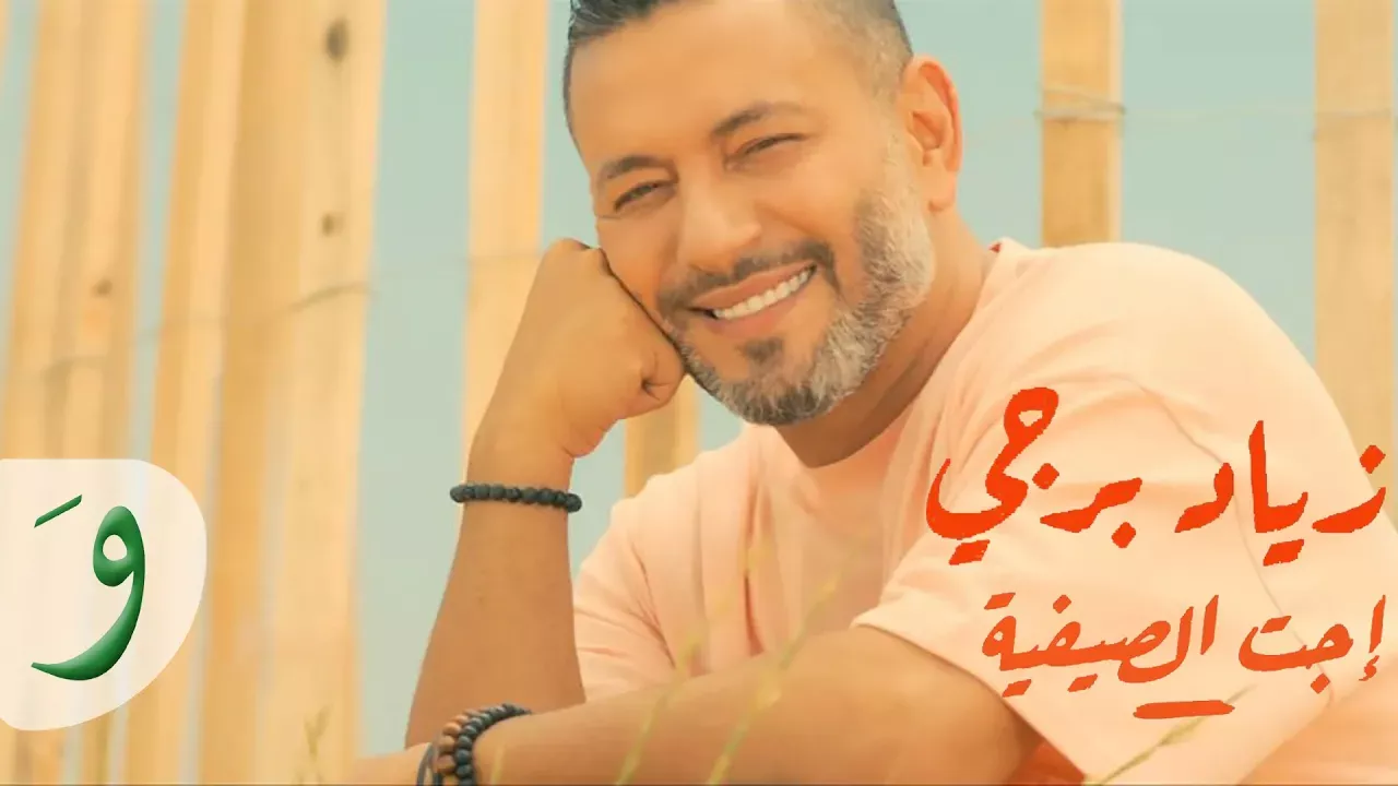 Ziad Bourji - Ejet L Sayfiyi [Official Music Video] (2022) / زياد برجي - اجت الصيفية