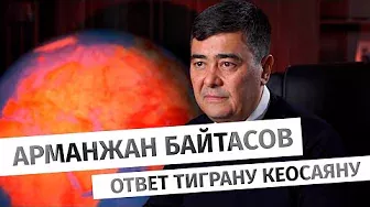 Арманжан Байтасов: ответ Тиграну Кеосаяну