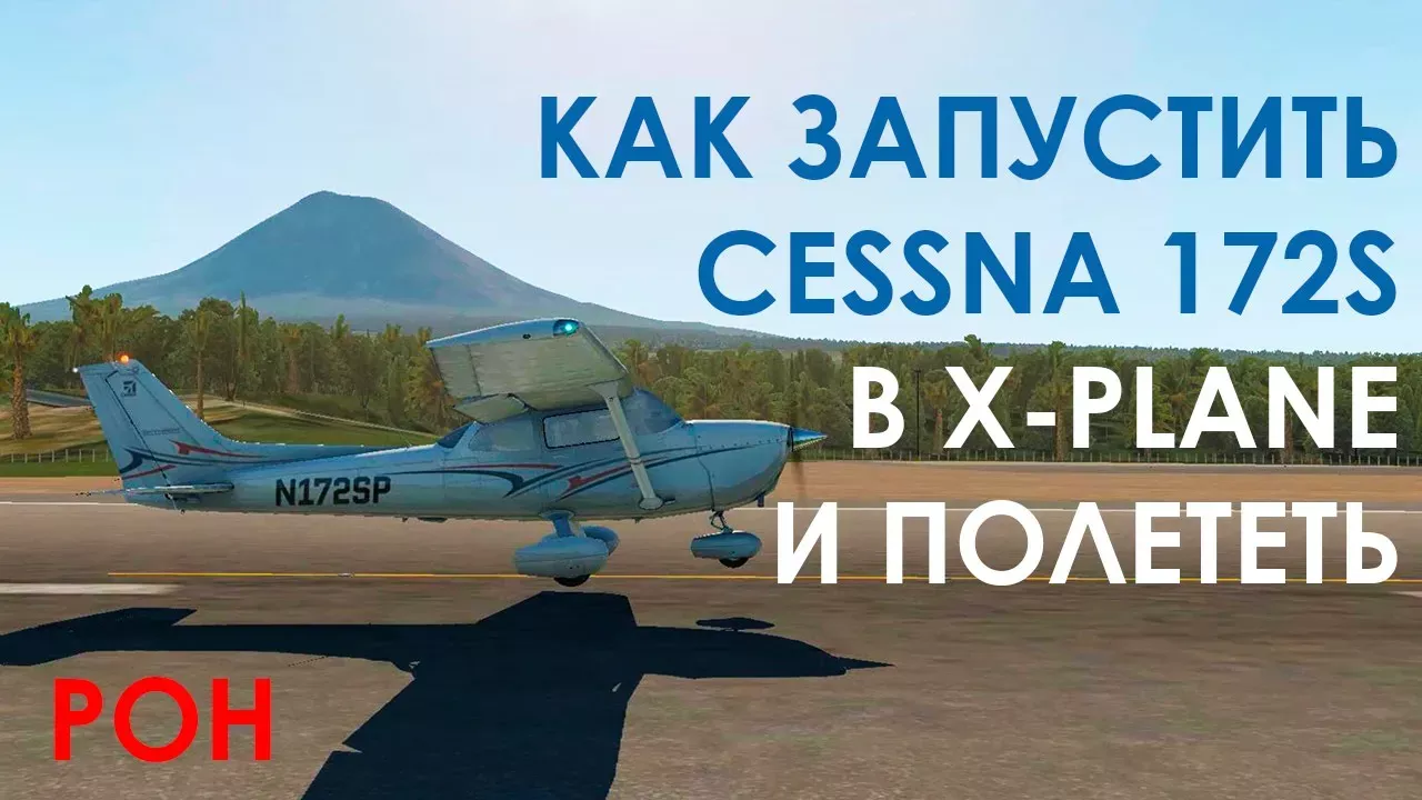 Как запустить Cessna 172 в X-Plane