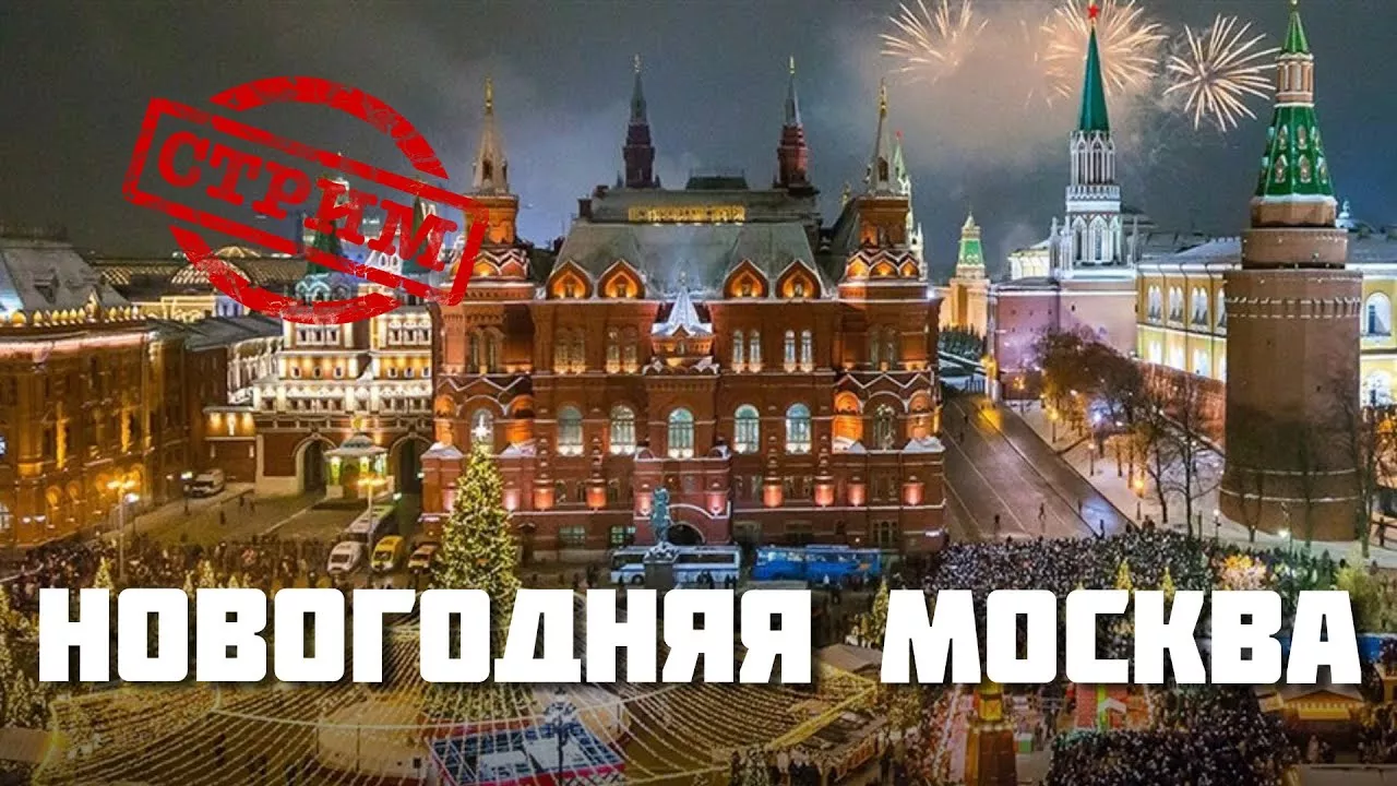 Новогодняя Москва — СТРИМ