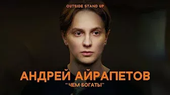Андрей Айрапетов «ЧЕМ БОГАТЫ» | OUTSIDE STAND UP