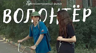 ВОЛОНТЁР/короткометражный фильм