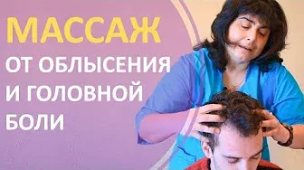 Классический массаж при облысении, мигрени, умственном утомлении.Professional scalp massage.