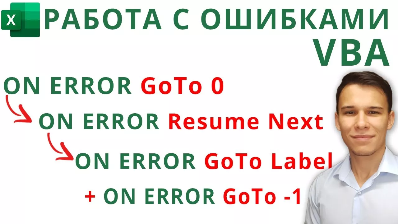 On Error Resume vs. GoTo и работа с ошибками (Серия VBA 36)