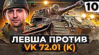 ЛЕВША ПРОТИВ VK 72.01. Серия 10. (79,01% старт)