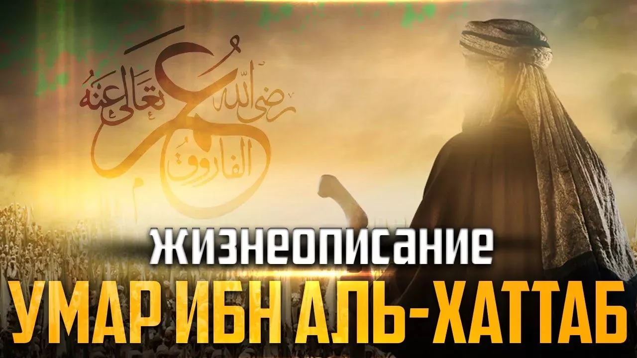 Умар ибн Аль-Хаттаб | Второй праведный халиф | Билял Асад