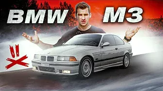 BMW M3 - которая СПАСЛА ВСЕХ?
