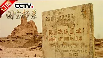 《国宝档案》 20161206 丝路故事——楼兰古城 | CCTV-4