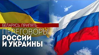 Переговоры России и Украины в Беларуси || Припять | Подготовка к переговорам. Прямой эфир