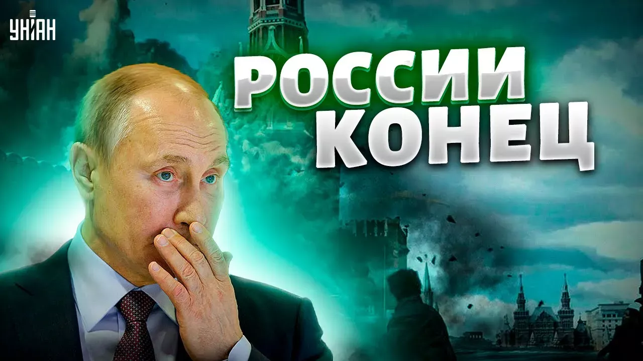 Что ждет Россию после поражения от Украины? Озвучен детальный прогноз