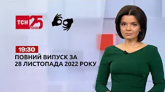 Новини ТСН 19:30 за 28 листопада 2022 року | Новини України (повна версія жестовою мовою)