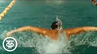 Заплыв в 80-й год. Легенды советского спорта - Сергей Войцеховский (1978)
