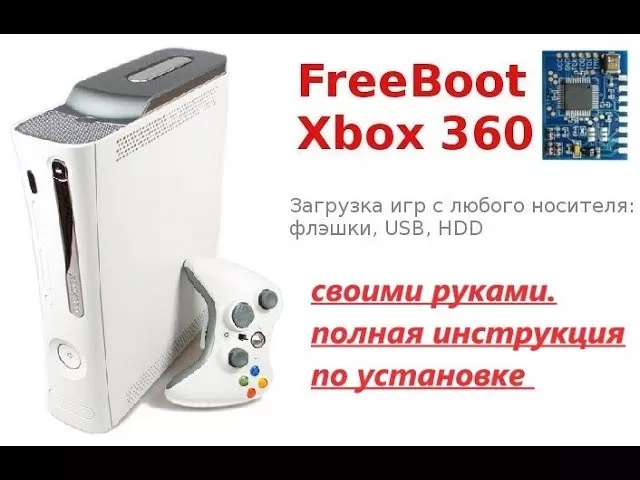Установка фрибута " Freeboot " на xbox 360 fat Falcon - Jasper полная инструкция, своими руками.