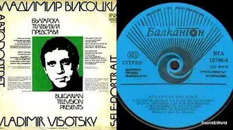 Владимир Высоцкий  Автопортрет (Vinyl, LP, Album) Bulgaria 1981.
