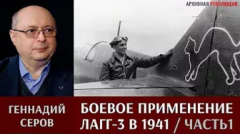 Геннадий Серов о боевом применении истребителей ЛаГГ-3 в 1941 году. Часть 1