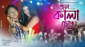 Kajol Kala Chokh || কাজল কালা চোখ ||   New Rajbongshi Video || @KR Prodip|| Miranda || Royal Boys