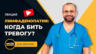 Лимфоаденопатия: когда бить тревогу? - Александр Калинчук