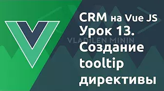 Урок 13. CRM на VueJS. Создание tooltip директивы