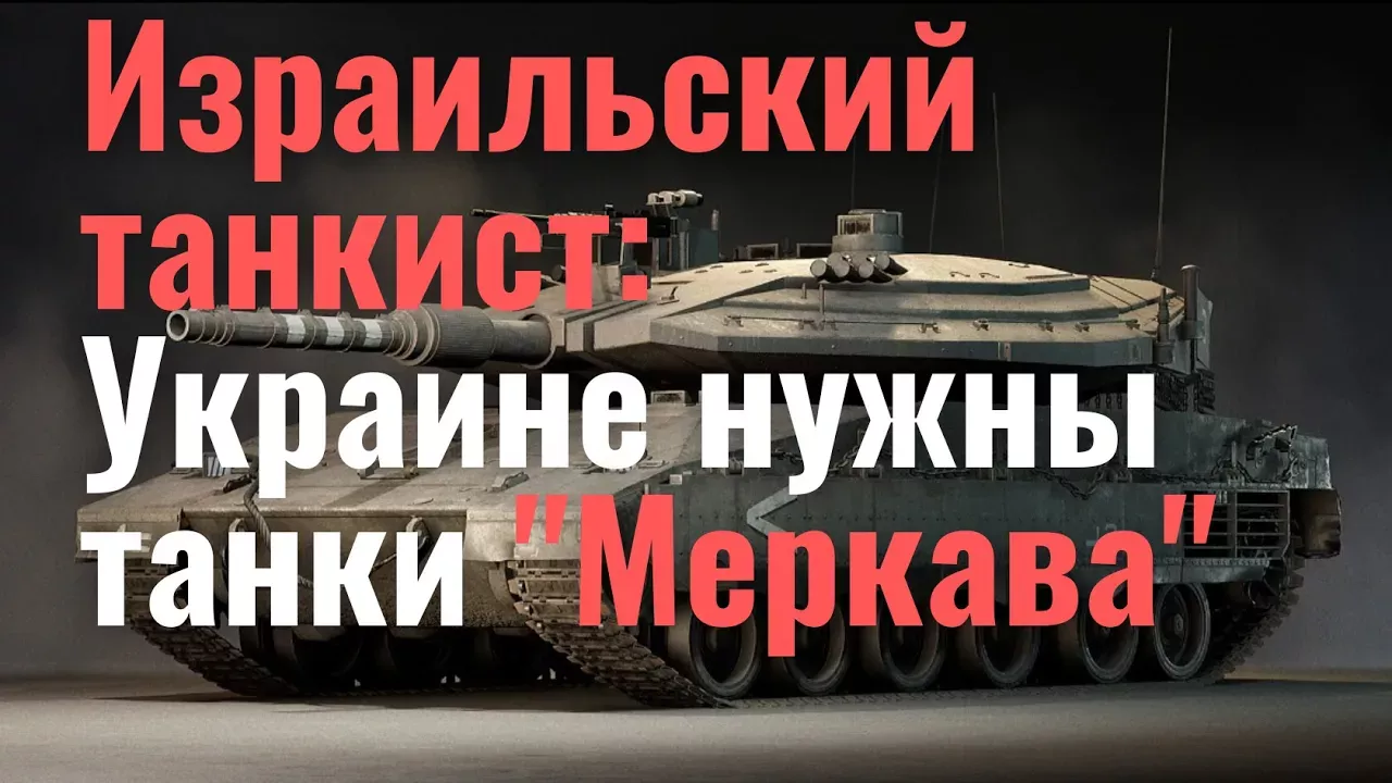 Израильский танкист: Украине могут пригодиться танки "Меркава"