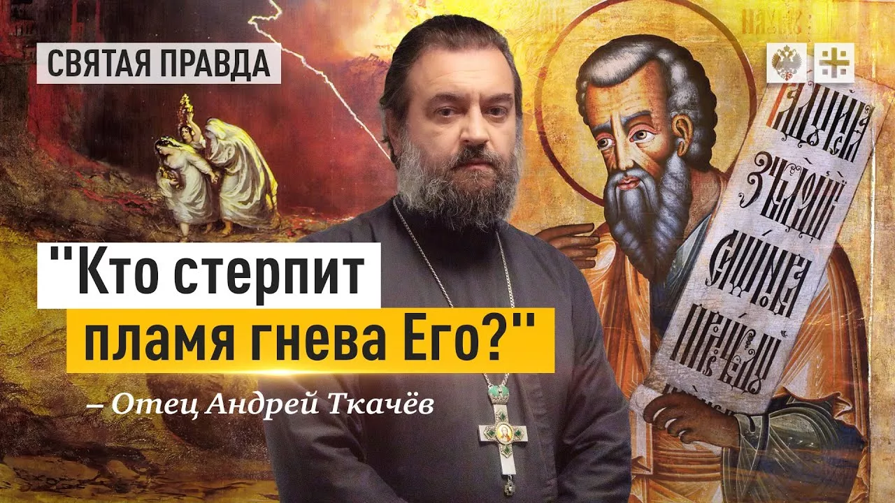 Главное слово ветхозаветного пророка Наума — отец Андрей Ткачёв