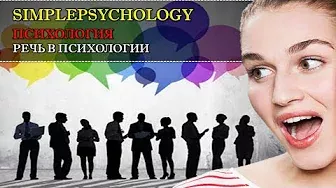 Психология. Речь в психологии: понятие, виды, функции и теории речи.