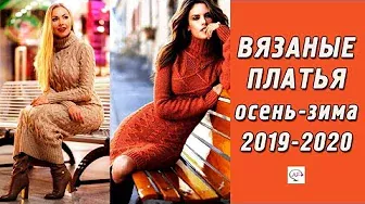 Вязаные платья спицами осень-зима‭ ‬2019-2020‭ | ‬Модное вязание для женщин