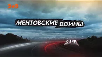 Ментовские войны. Киев. Поцелуй кобры – 3 серия