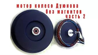 мотор колесо Дуюнова без магнитов и датчиков холла  часть 2