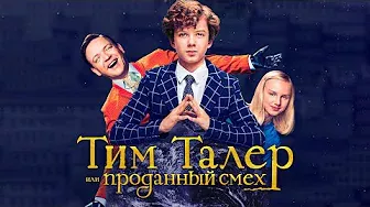 Тим Талер, или Проданный смех / The Legend of Timm Thaler  (2016) / Фэнтези, Комедия