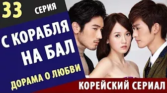 С КОРАБЛЯ НА БАЛ ► 33 Серия Корейские сериалы на русском корейские сериалы онлайн