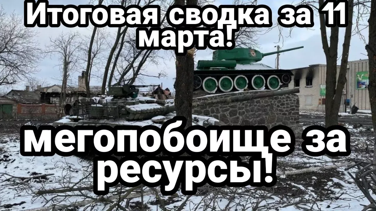 Украина 11 марта ИТОГОВАЯ СВОДКА ! Куда летел Беспилотник Рушится ВСЁ!