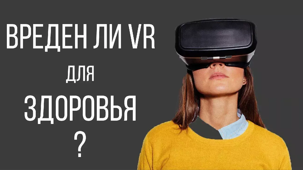 Вреден ли VR для здоровья?