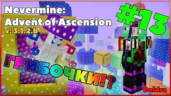 Гайд - Nevermine: Advent of Ascension (Мир Mysterium ►Мобы/Постройки/Боссы) #13 [MINECRAFT V.1.12.2]