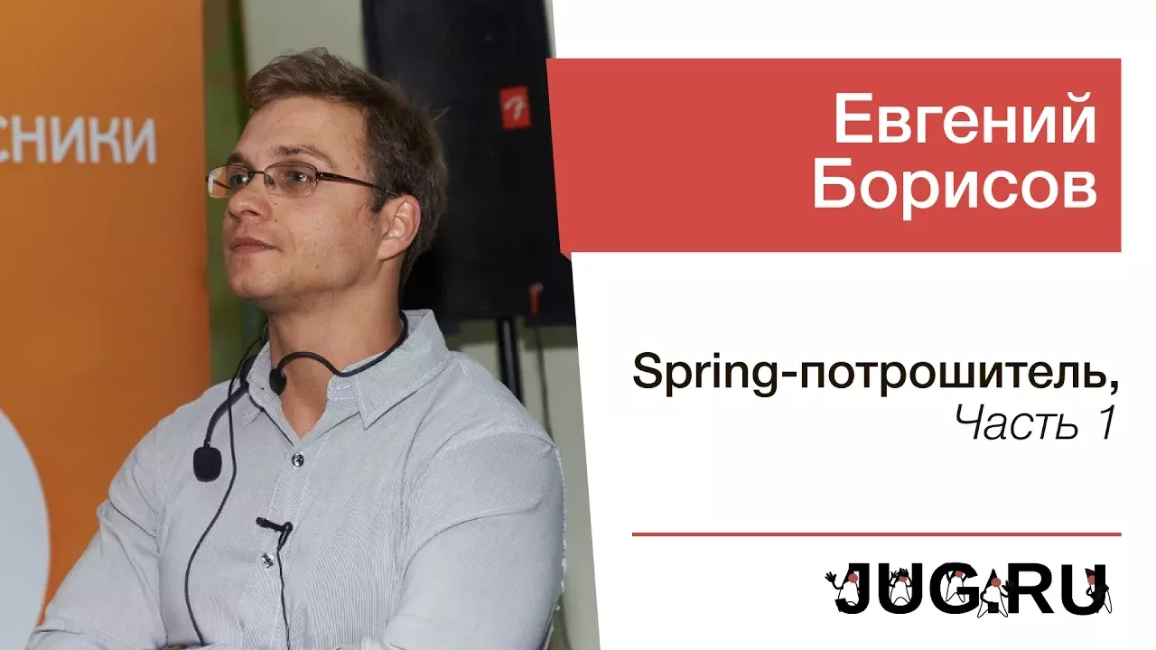 Евгений Борисов — Spring-потрошитель, часть 1