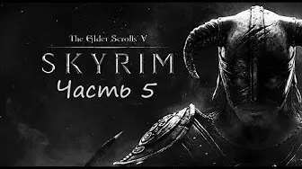(+18) The Elder Scrolls V: Skyrim прохождение игры [Часть 5]