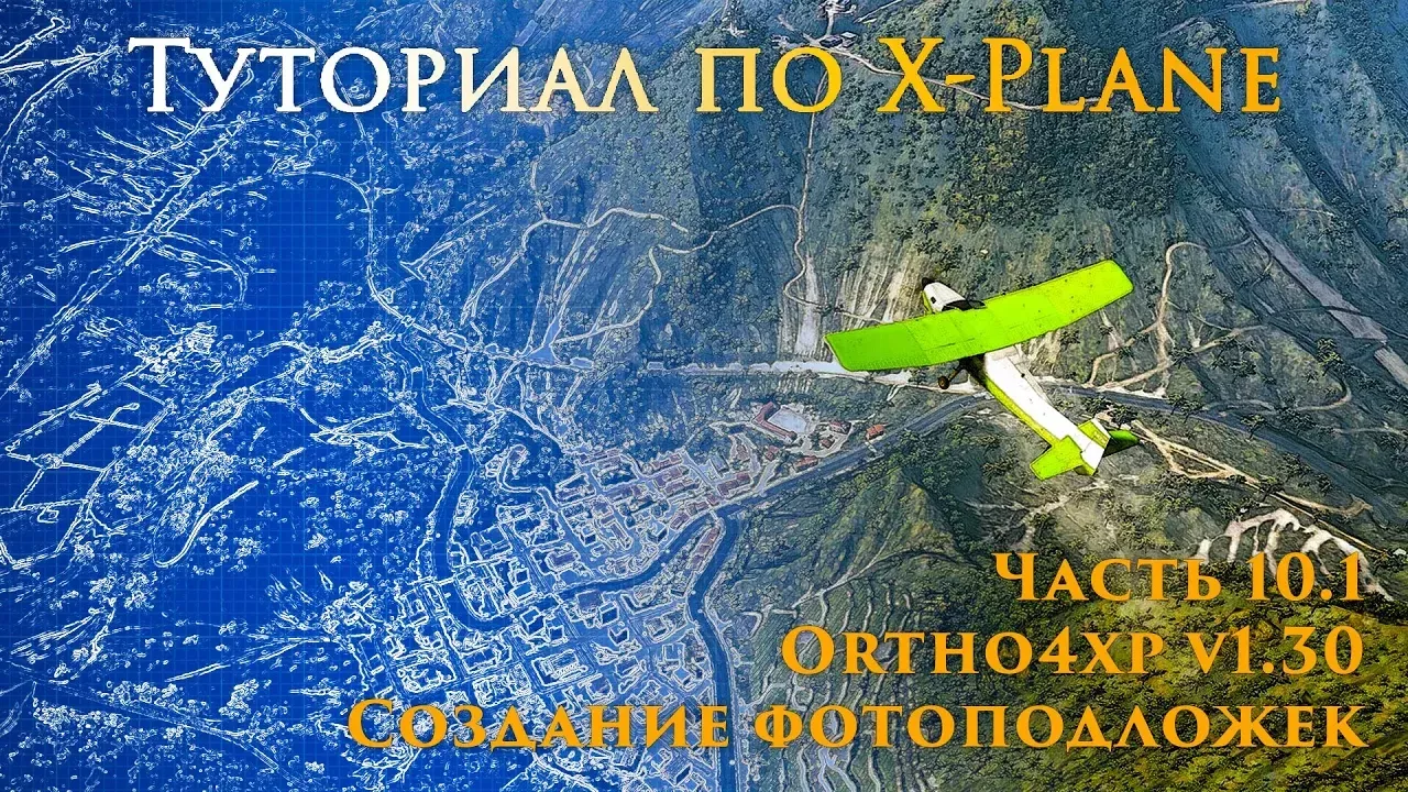 ✈️ X-Plane 11 Туториал. Часть 10.1. Туториал  по Ortho4XP v1.30.