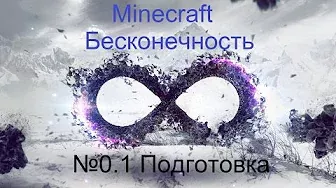 Minecraft Бесконечность №0.1 Подготовка