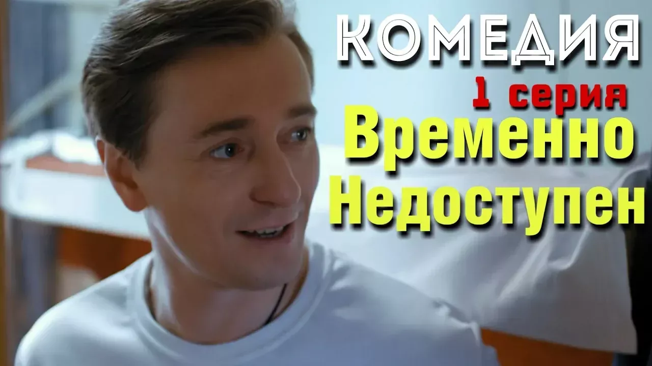КОМЕДИЯ ВЗОРВАЛА ИНТЕРНЕТ! "Временно Недоступен" (1 серия) Русские комедии, фильмы HD