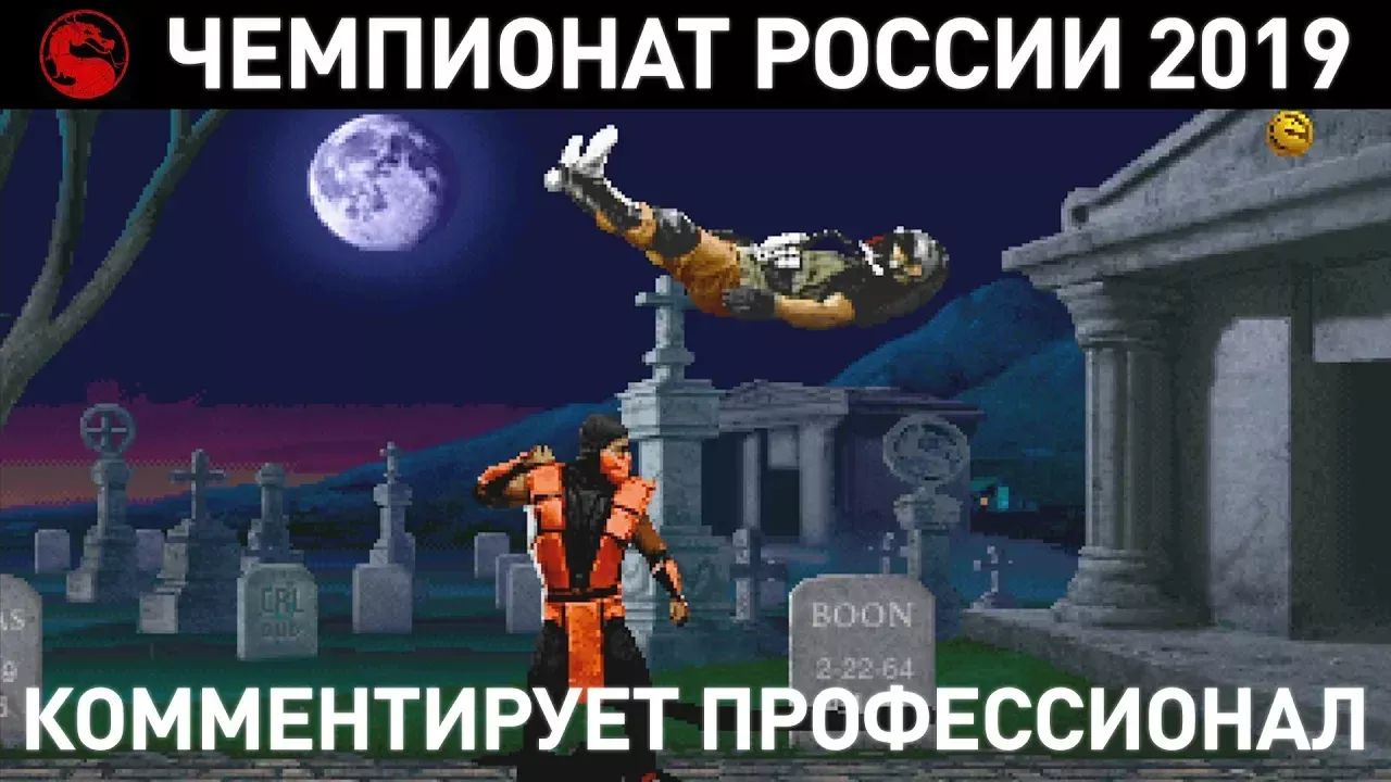 Mortal Kombat - Чемпионат России 2019