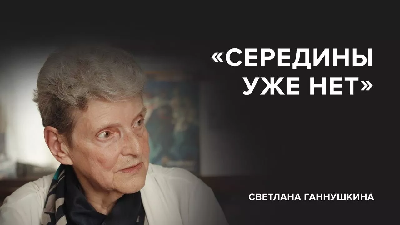 Светлана Ганнушкина: «Середины уже нет» //«Скажи Гордеевой»