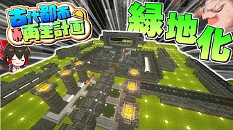 【マイクラ】古代都市再生計画 Part22　(真・地下帝国クラフト生活)【ゆっくり実況/マインクラフト/Minecraft】