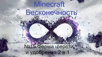 Minecraft Бесконечность №15 Ферма шерсти и удобрения 2 в 1